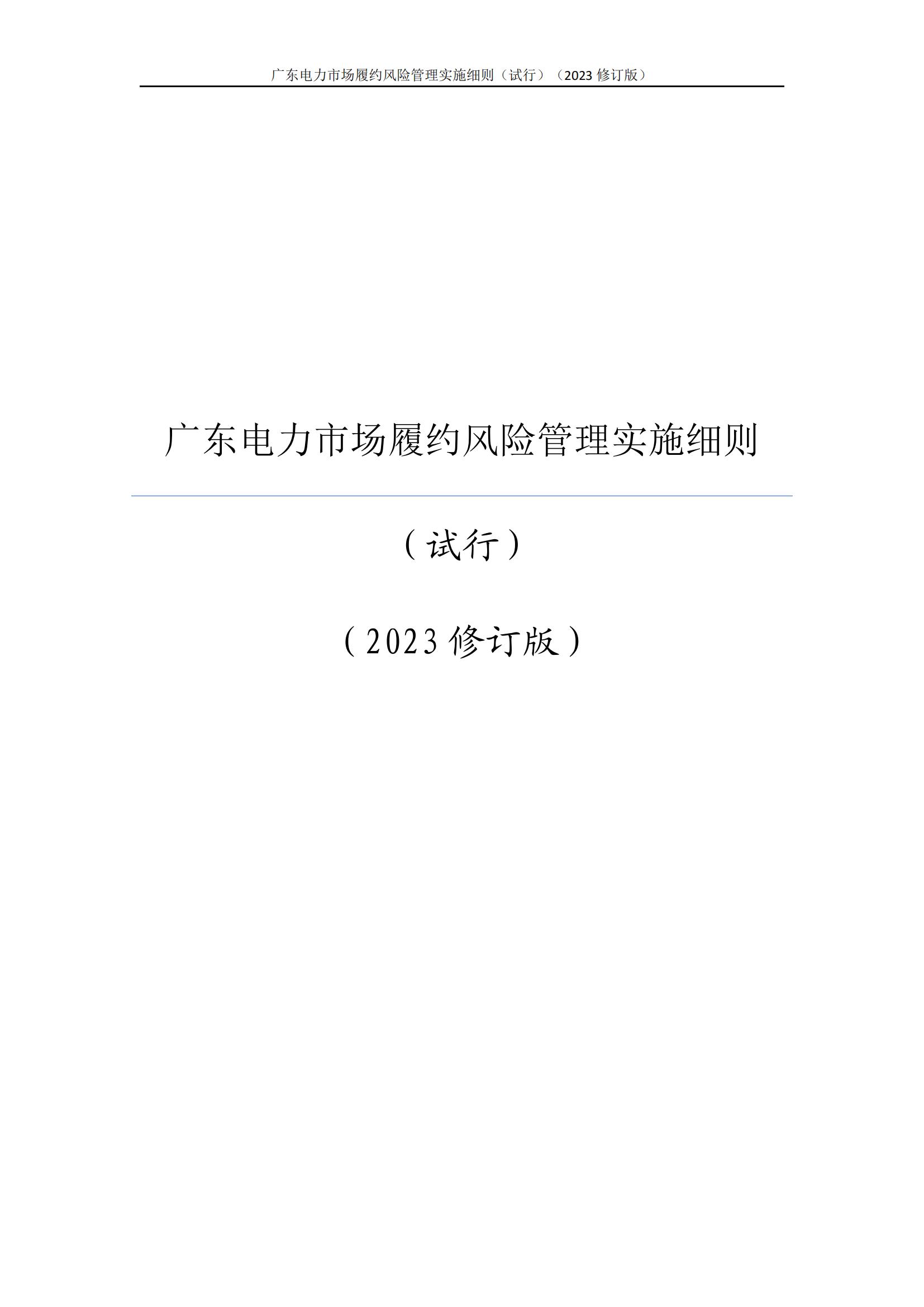 广东交易〔2023〕247号 广东电力市场履约风险管理实施细则(试行)(2023修订版)-附件2_00.jpg