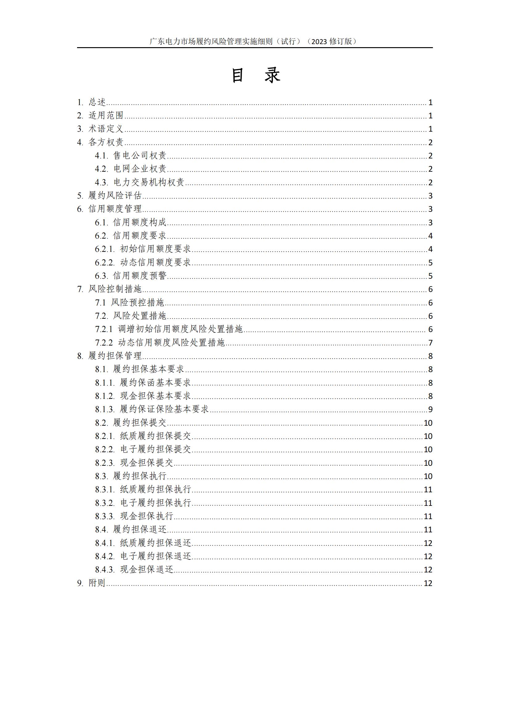 广东交易〔2023〕247号 广东电力市场履约风险管理实施细则(试行)(2023修订版)-附件2_01.jpg