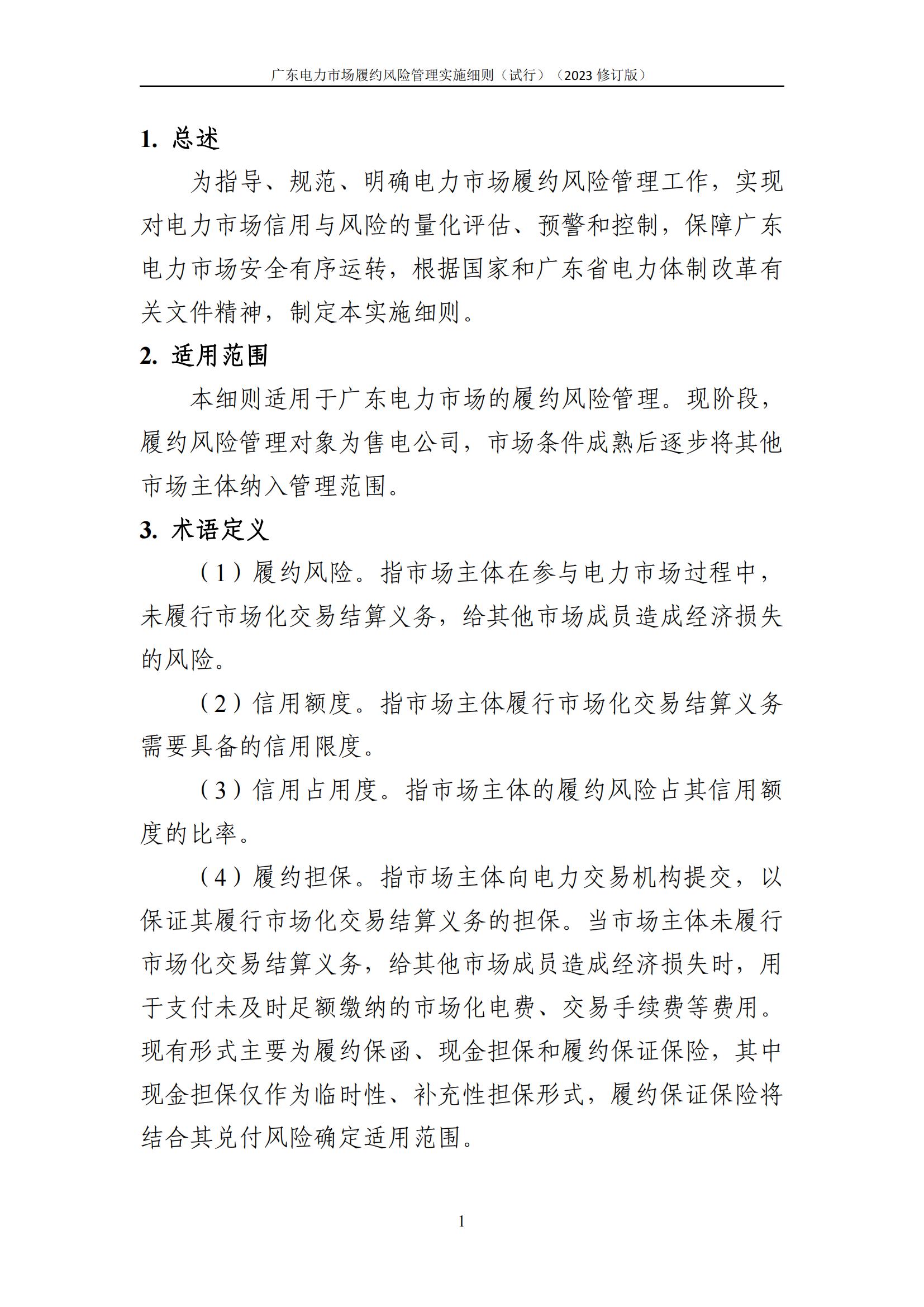 广东交易〔2023〕247号 广东电力市场履约风险管理实施细则(试行)(2023修订版)-附件2_02.jpg