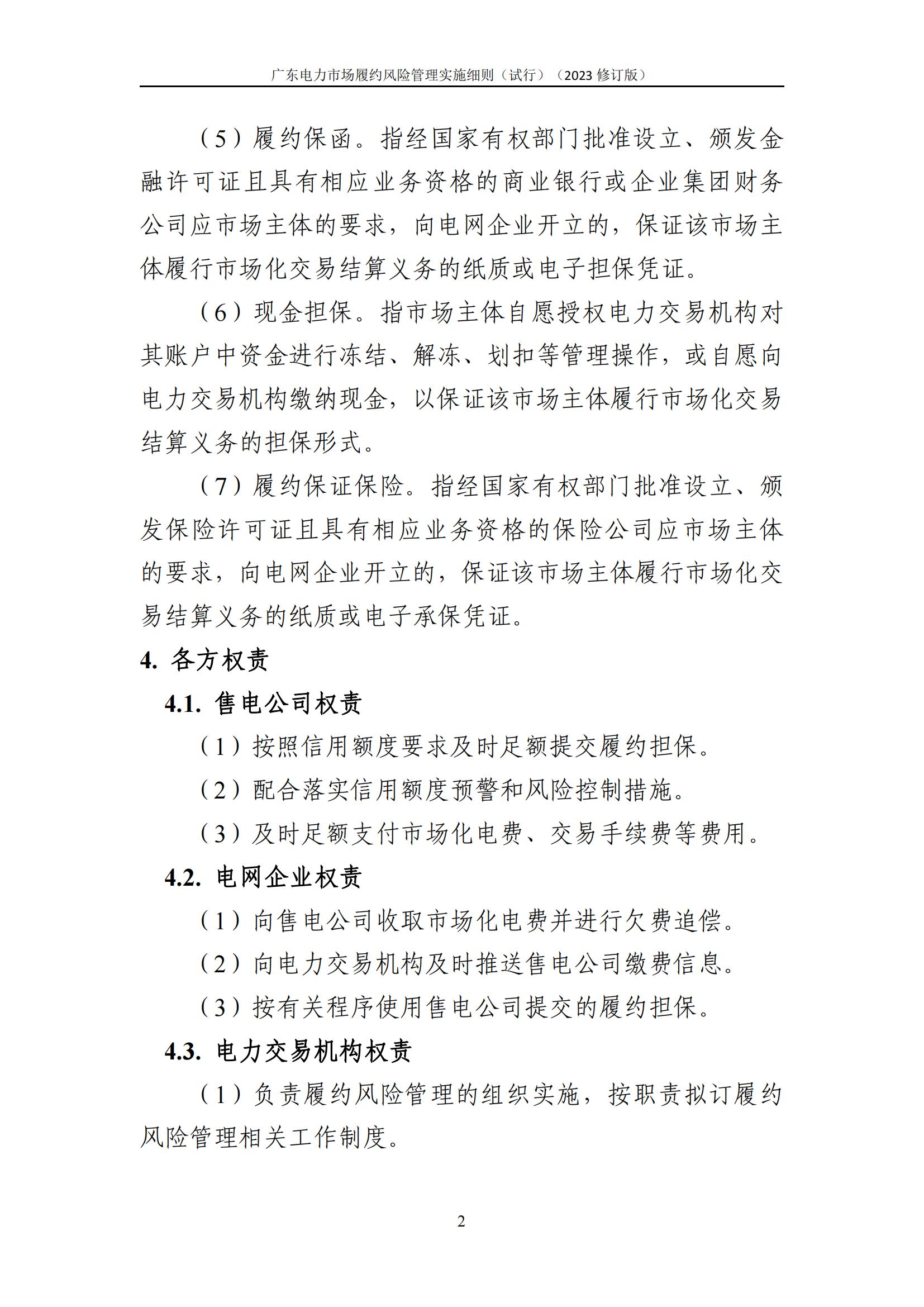 广东交易〔2023〕247号 广东电力市场履约风险管理实施细则(试行)(2023修订版)-附件2_03.jpg