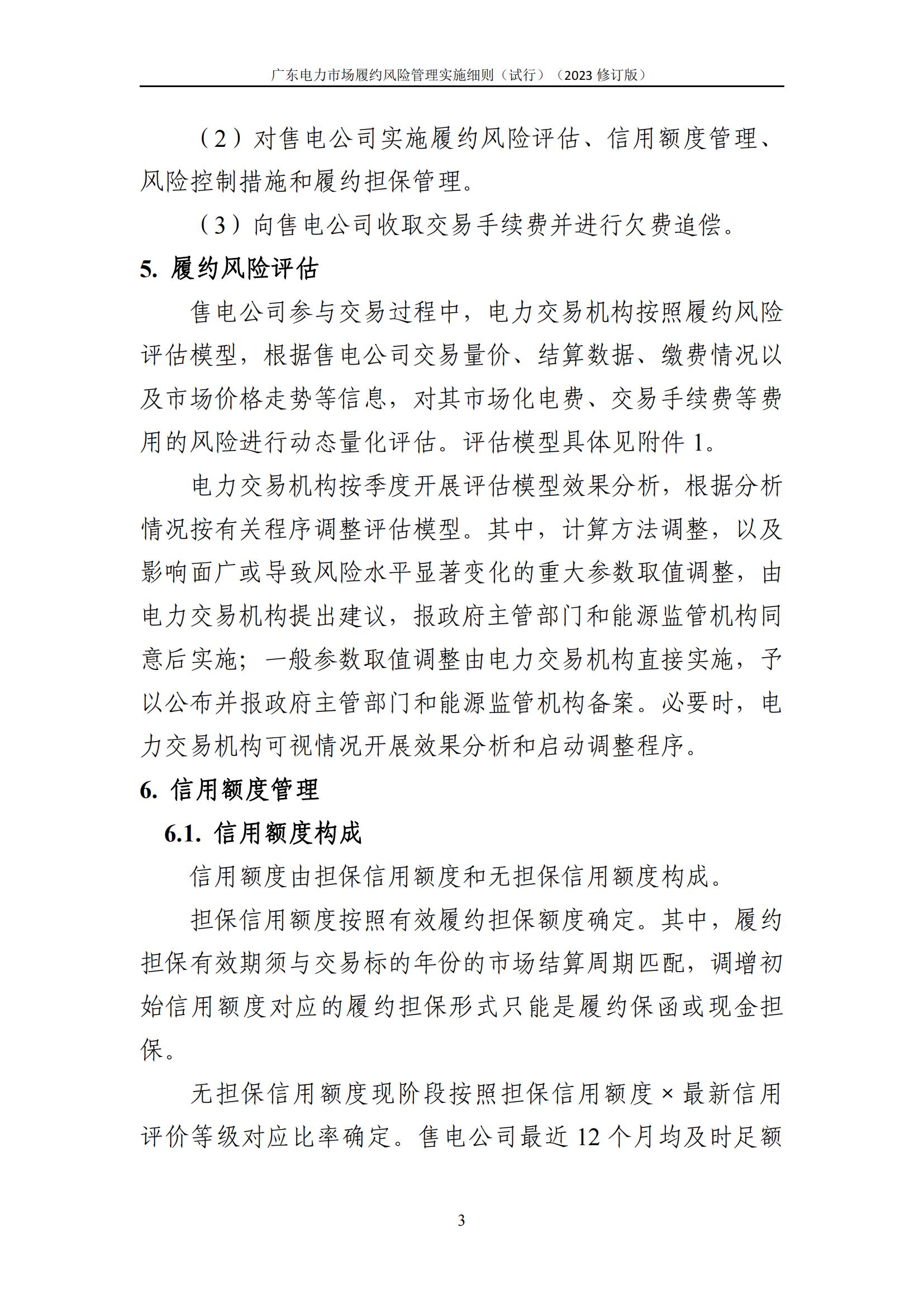 广东交易〔2023〕247号 广东电力市场履约风险管理实施细则(试行)(2023修订版)-附件2_04.jpg