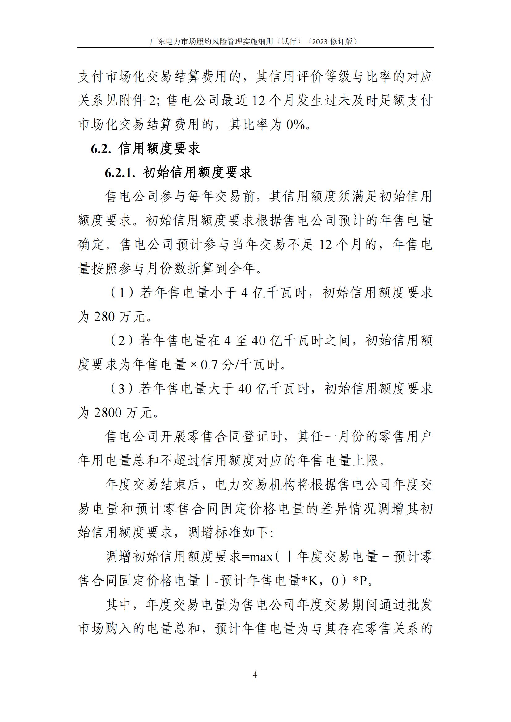 广东交易〔2023〕247号 广东电力市场履约风险管理实施细则(试行)(2023修订版)-附件2_05.jpg