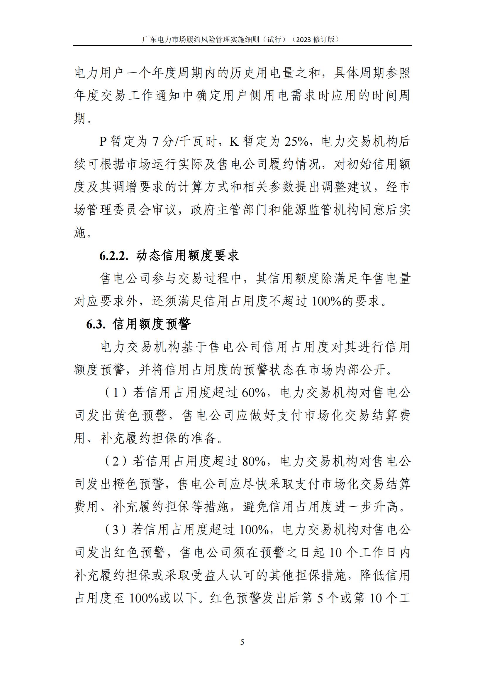 广东交易〔2023〕247号 广东电力市场履约风险管理实施细则(试行)(2023修订版)-附件2_06.jpg