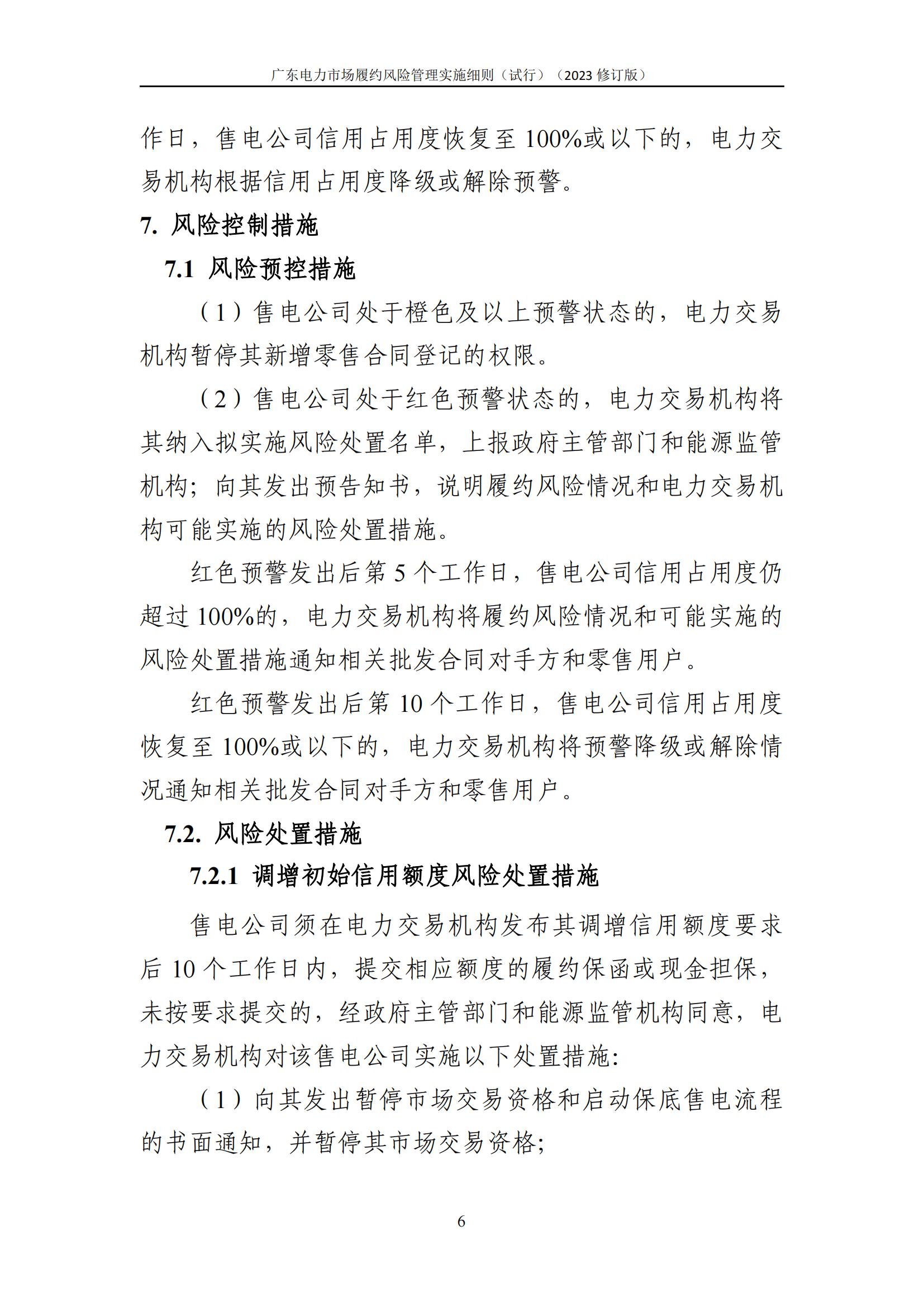 广东交易〔2023〕247号 广东电力市场履约风险管理实施细则(试行)(2023修订版)-附件2_07.jpg