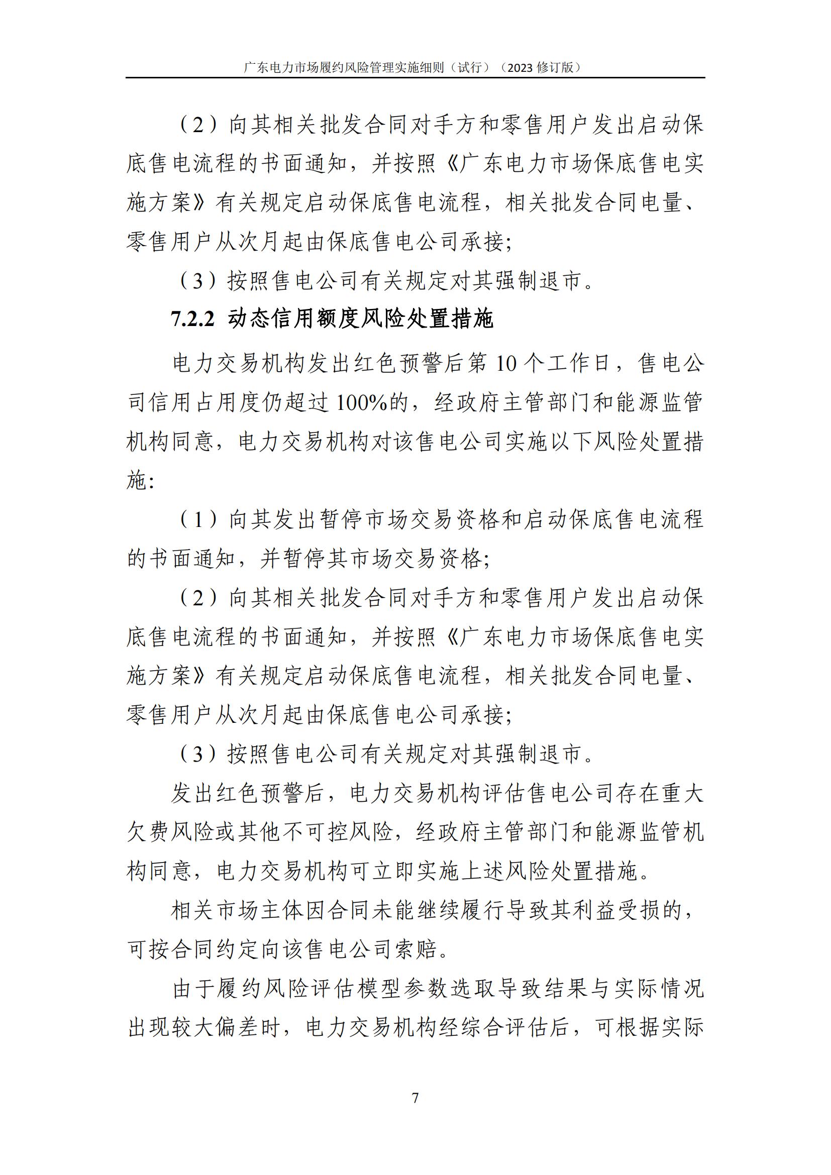 广东交易〔2023〕247号 广东电力市场履约风险管理实施细则(试行)(2023修订版)-附件2_08.jpg