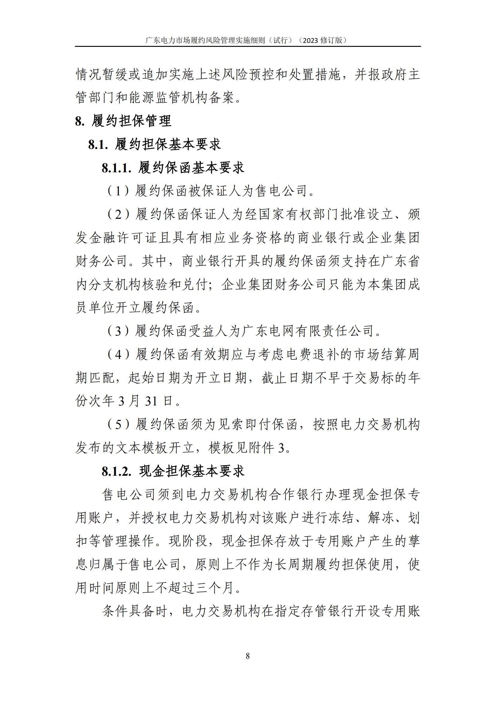 广东交易〔2023〕247号 广东电力市场履约风险管理实施细则(试行)(2023修订版)-附件2_09.jpg