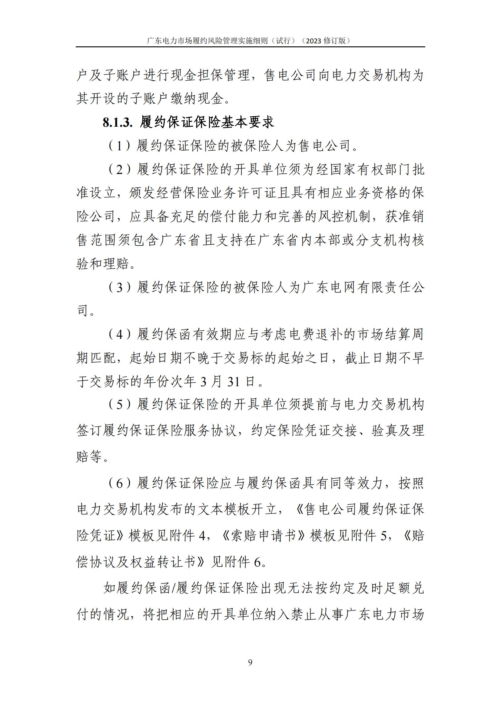 广东交易〔2023〕247号 广东电力市场履约风险管理实施细则(试行)(2023修订版)-附件2_10.jpg