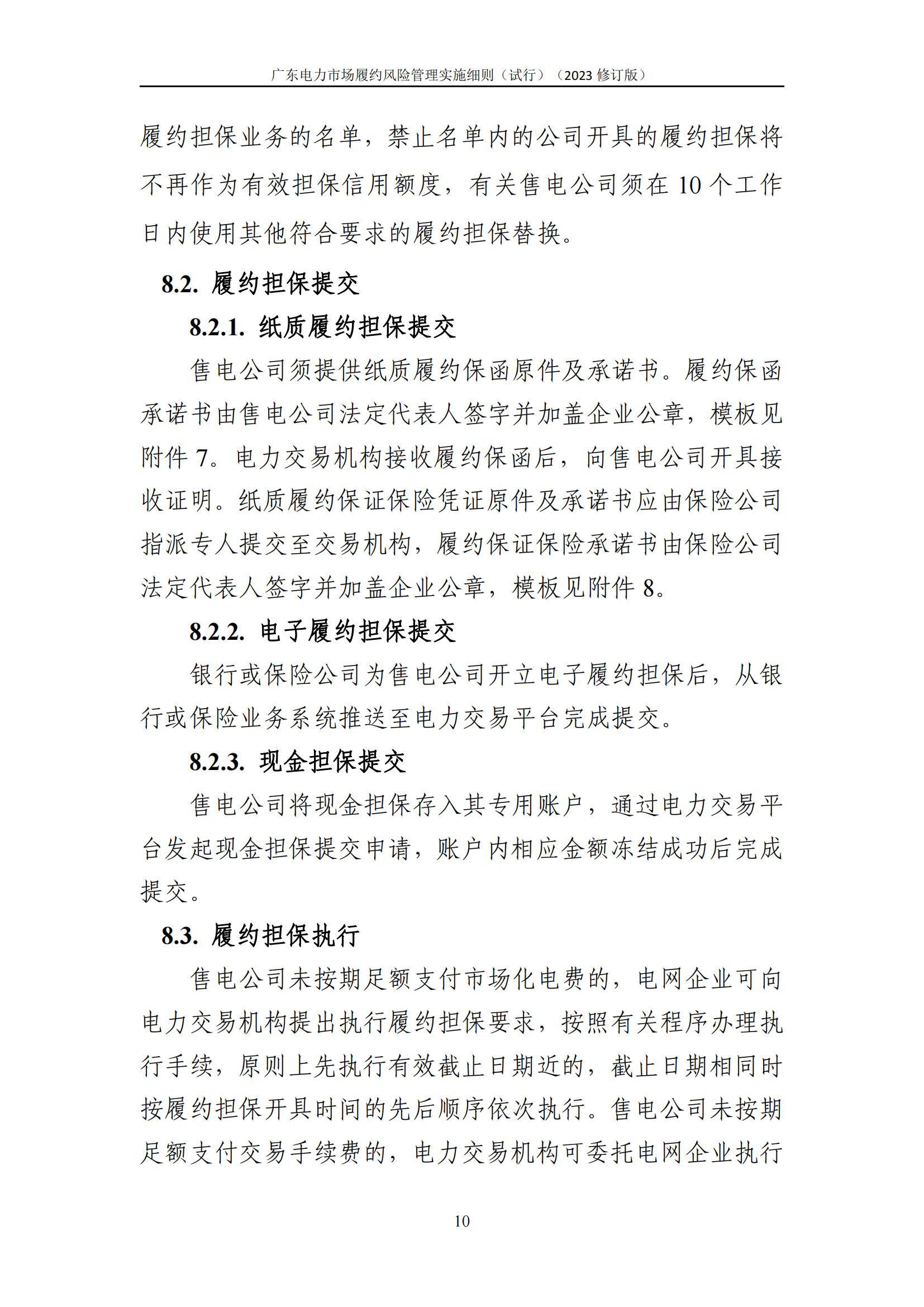 广东交易〔2023〕247号 广东电力市场履约风险管理实施细则(试行)(2023修订版)-附件2_11.jpg
