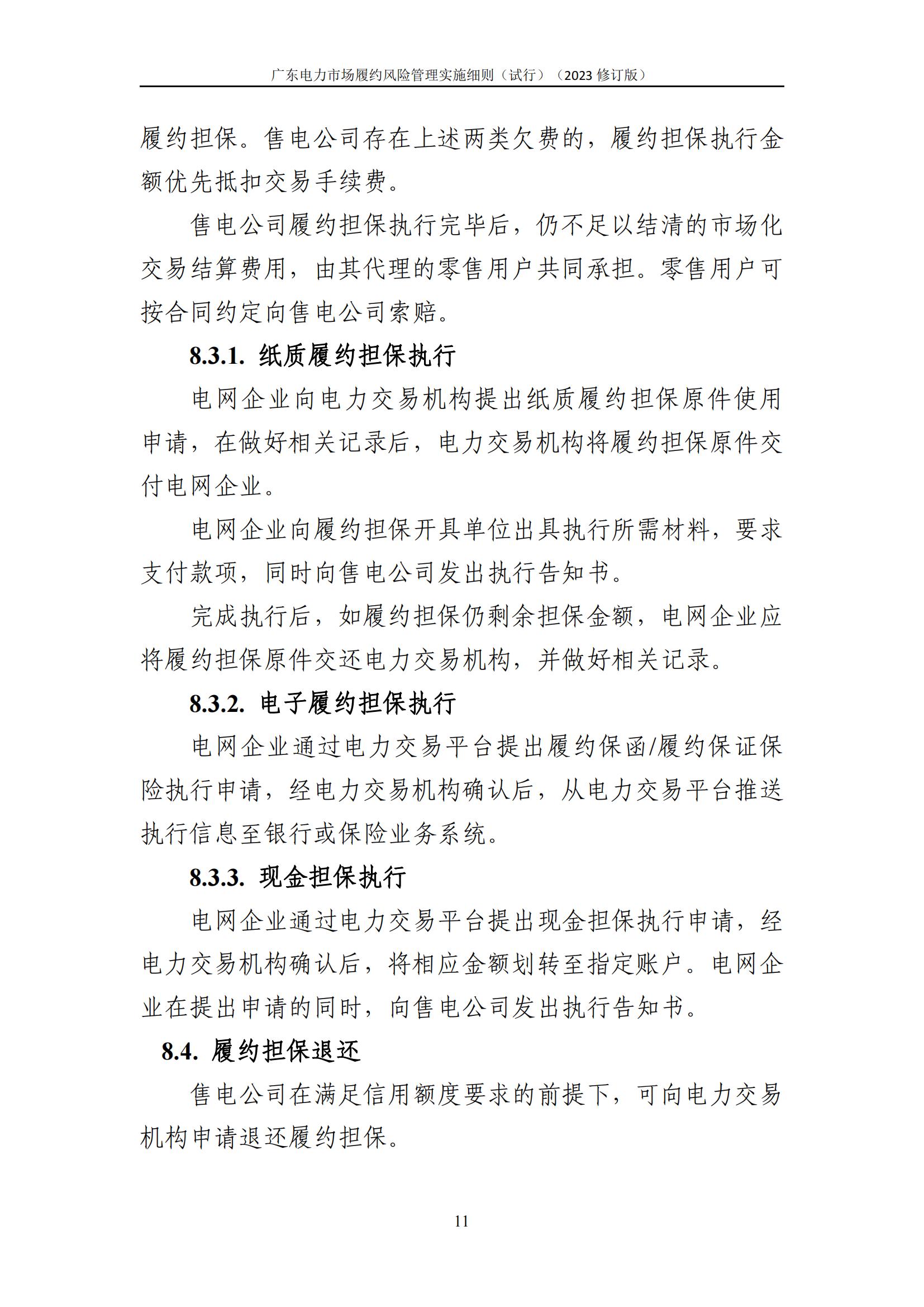广东交易〔2023〕247号 广东电力市场履约风险管理实施细则(试行)(2023修订版)-附件2_12.jpg