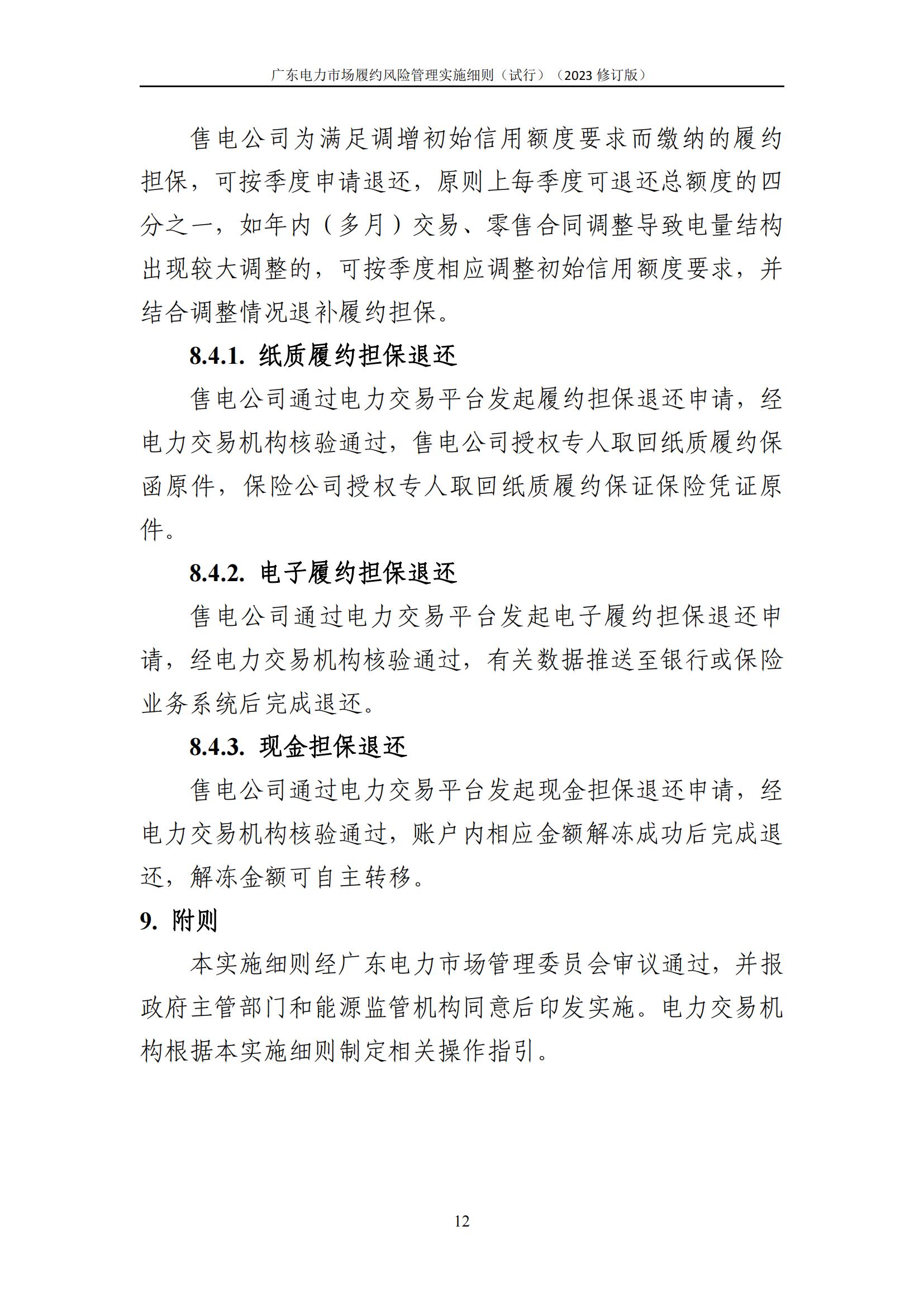 广东交易〔2023〕247号 广东电力市场履约风险管理实施细则(试行)(2023修订版)-附件2_13.jpg