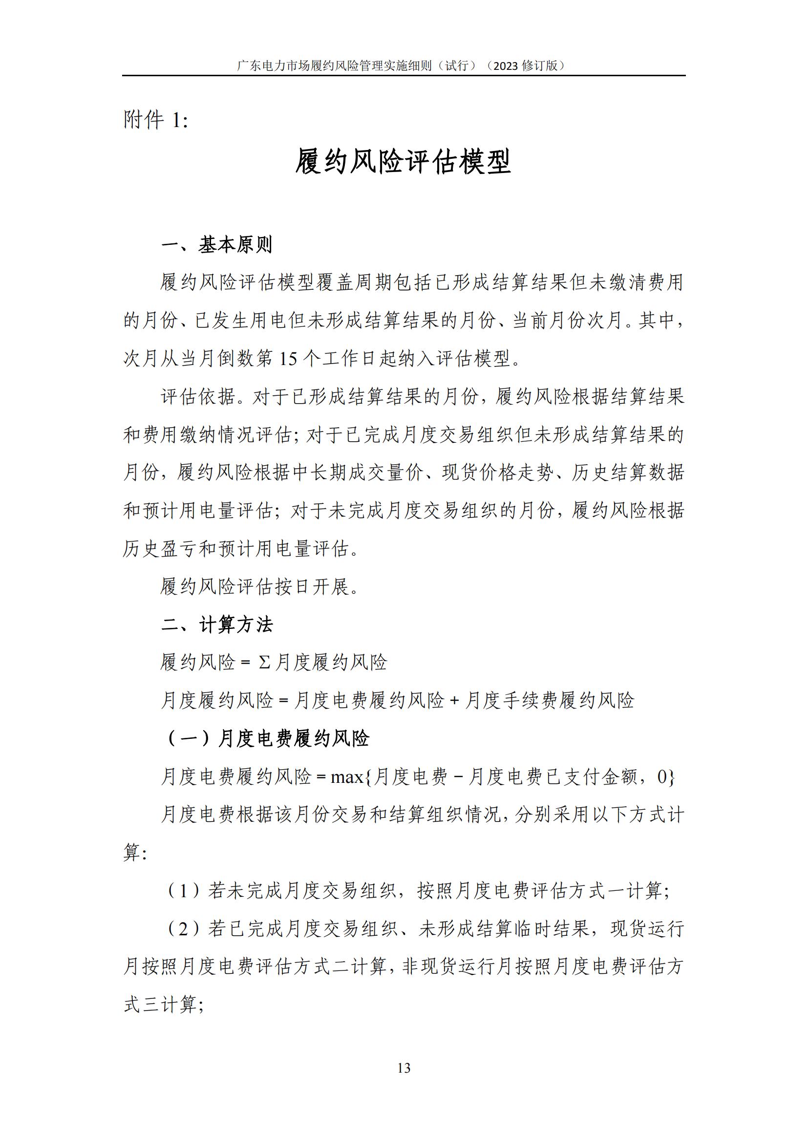 广东交易〔2023〕247号 广东电力市场履约风险管理实施细则(试行)(2023修订版)-附件2_14.jpg