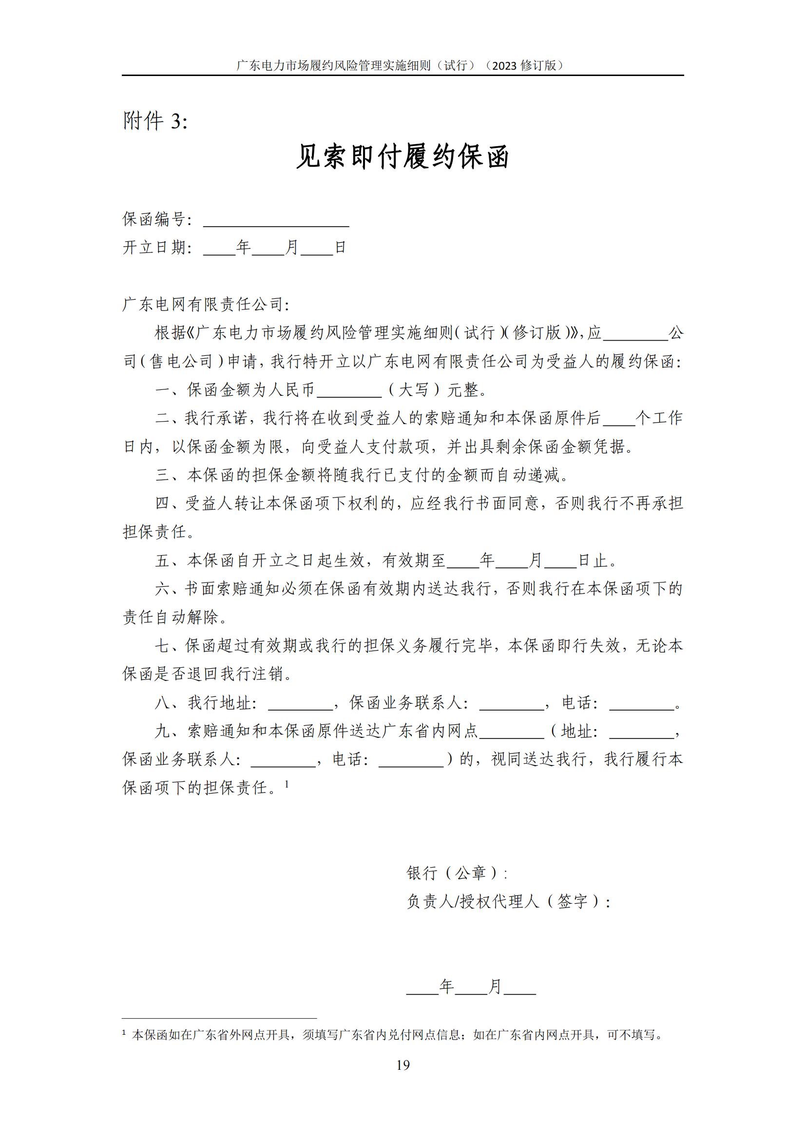 广东交易〔2023〕247号 广东电力市场履约风险管理实施细则(试行)(2023修订版)-附件2_20.jpg
