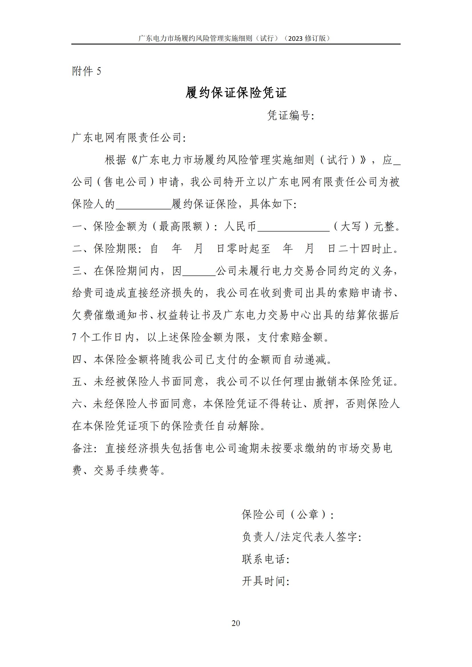 广东交易〔2023〕247号 广东电力市场履约风险管理实施细则(试行)(2023修订版)-附件2_21.jpg