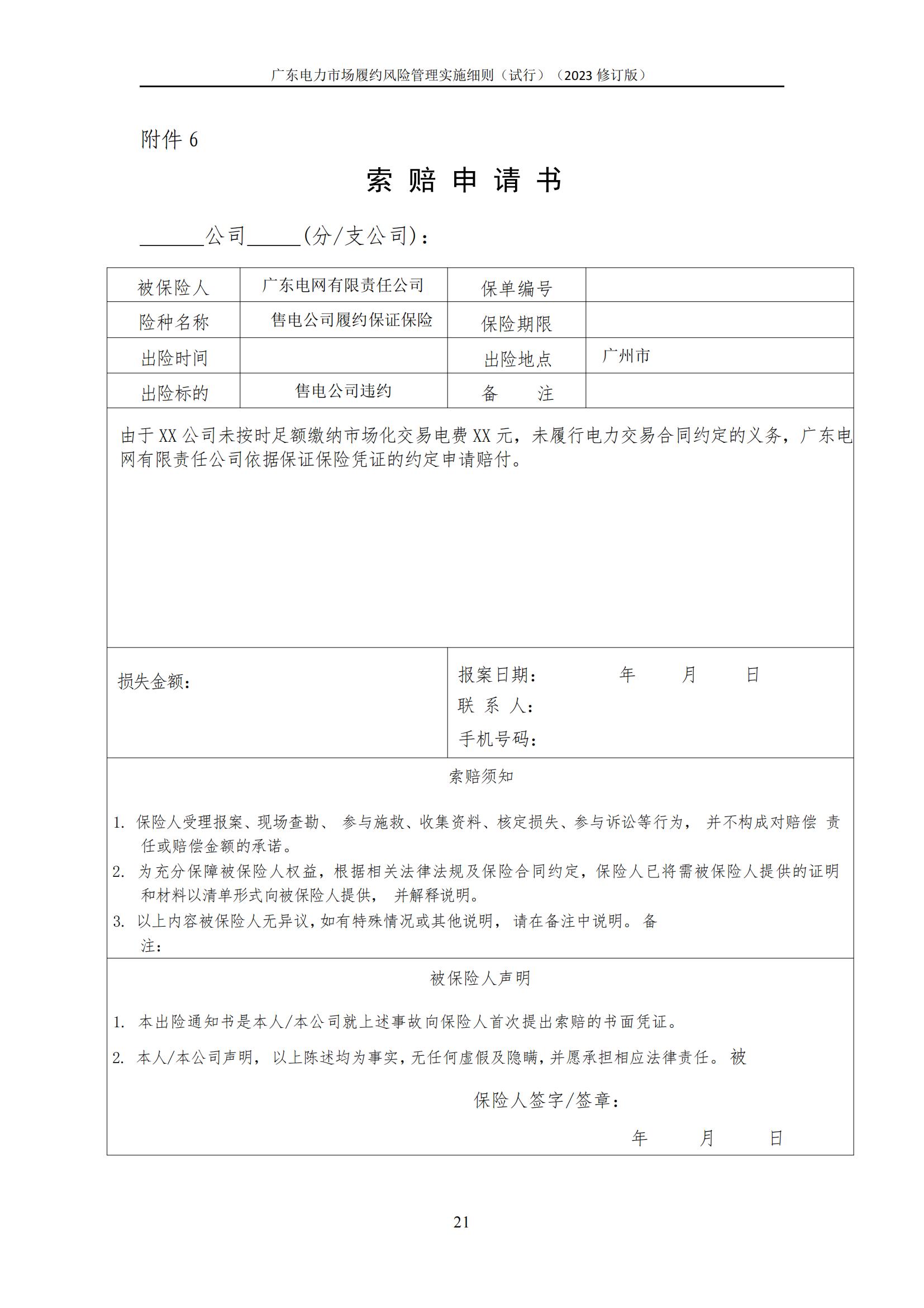 广东交易〔2023〕247号 广东电力市场履约风险管理实施细则(试行)(2023修订版)-附件2_22.jpg