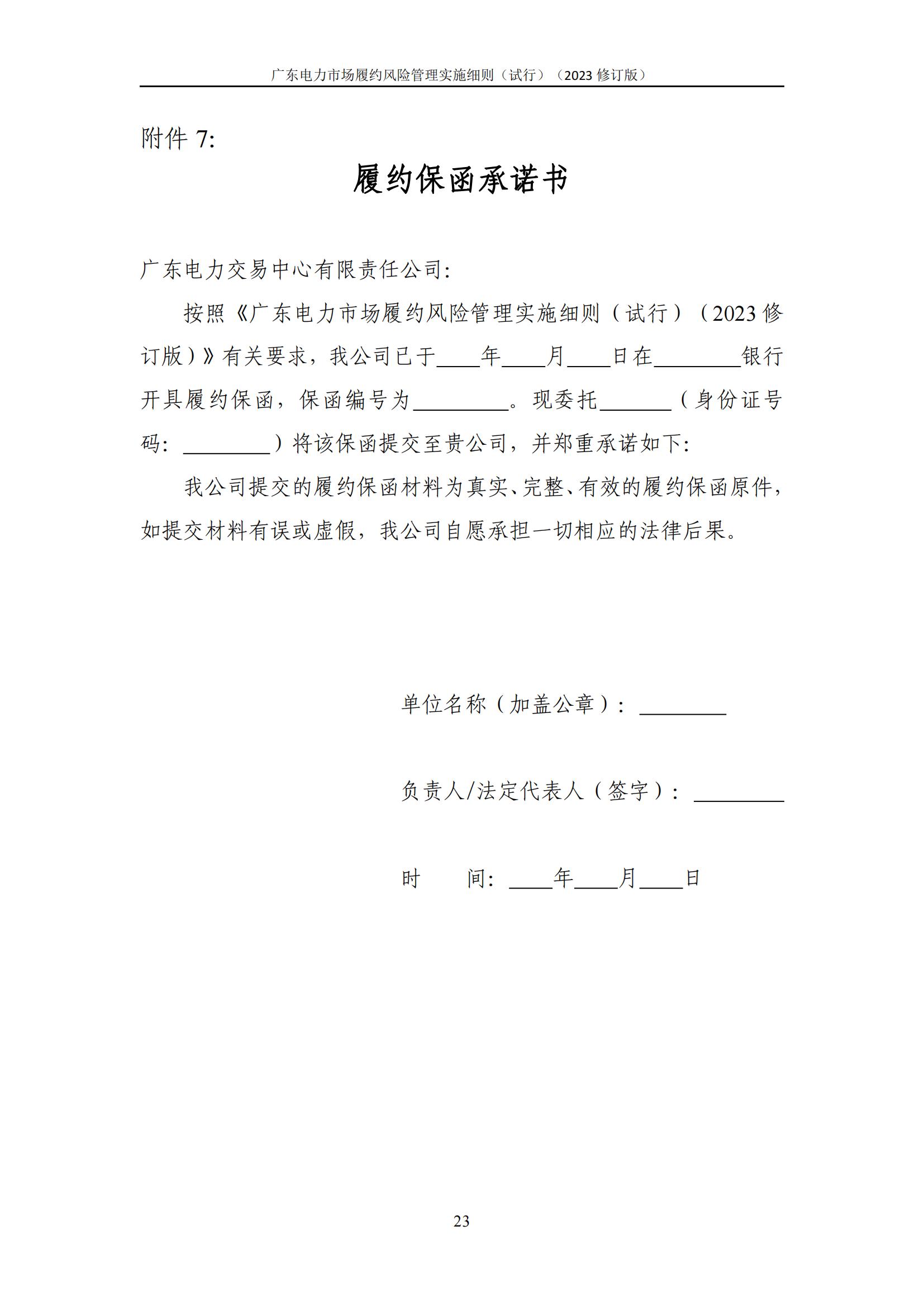 广东交易〔2023〕247号 广东电力市场履约风险管理实施细则(试行)(2023修订版)-附件2_24.jpg