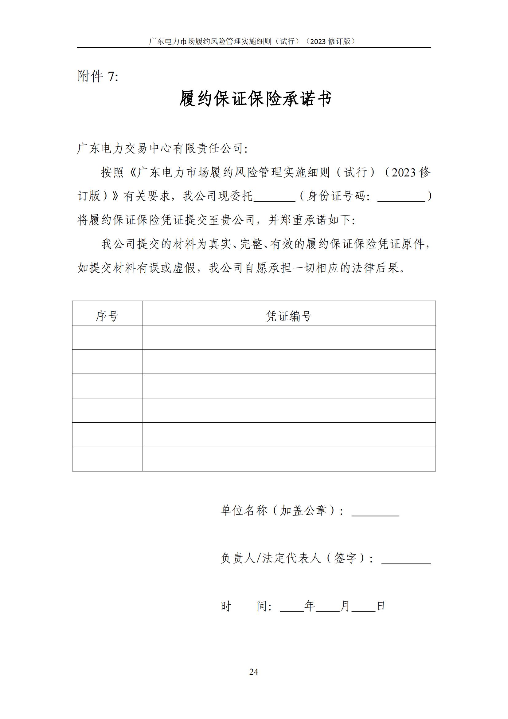 广东交易〔2023〕247号 广东电力市场履约风险管理实施细则(试行)(2023修订版)-附件2_25.jpg
