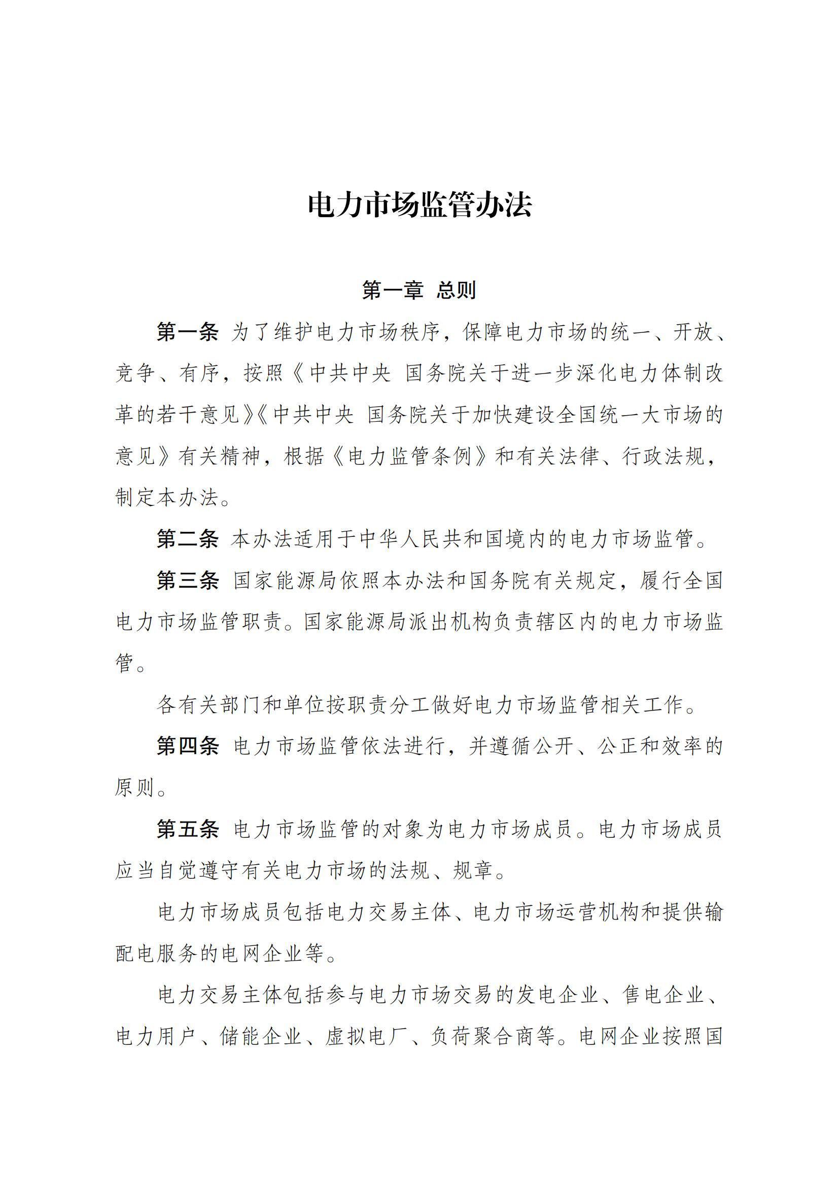 电力市场监管办法_00.jpg