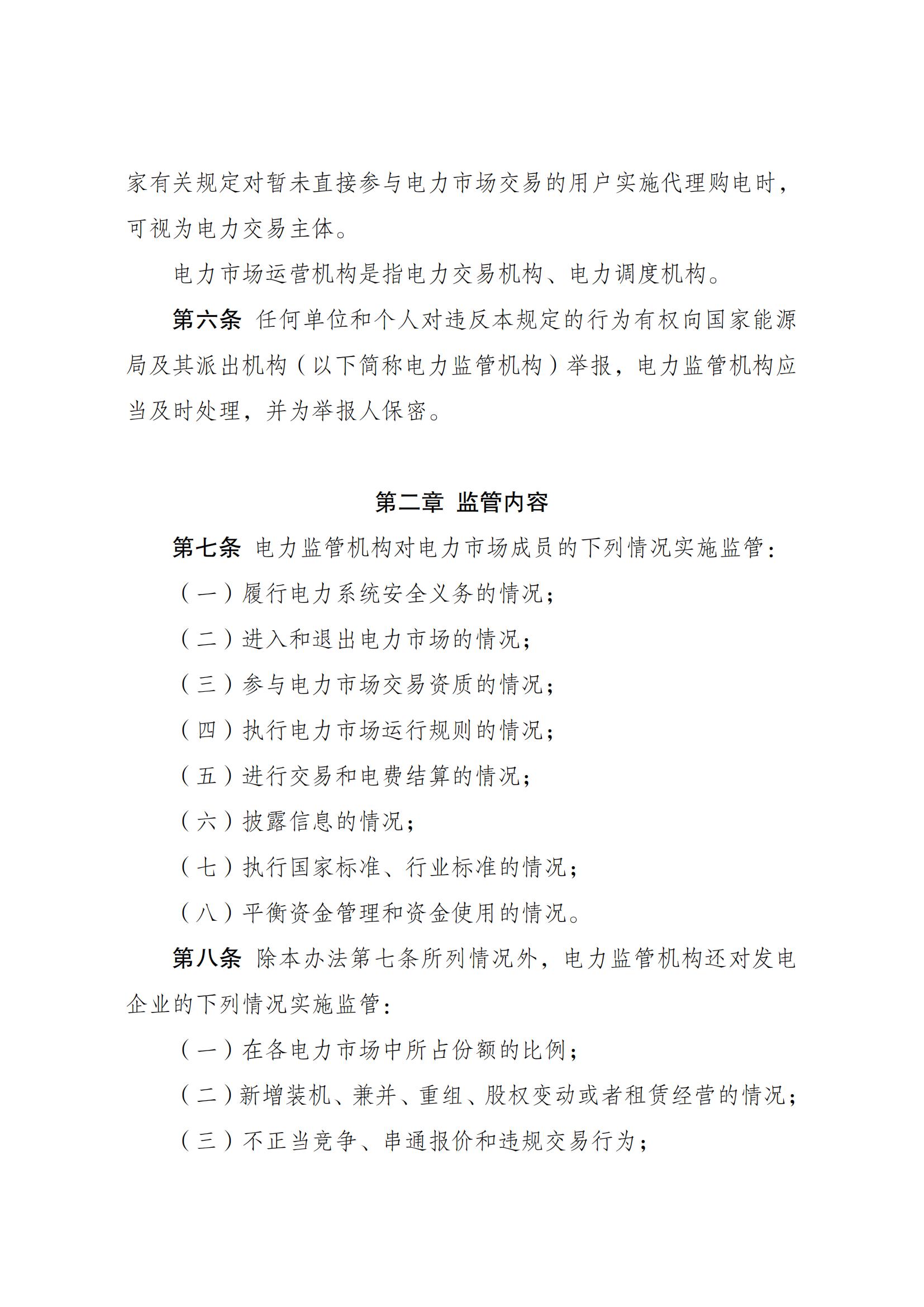 电力市场监管办法_01.jpg